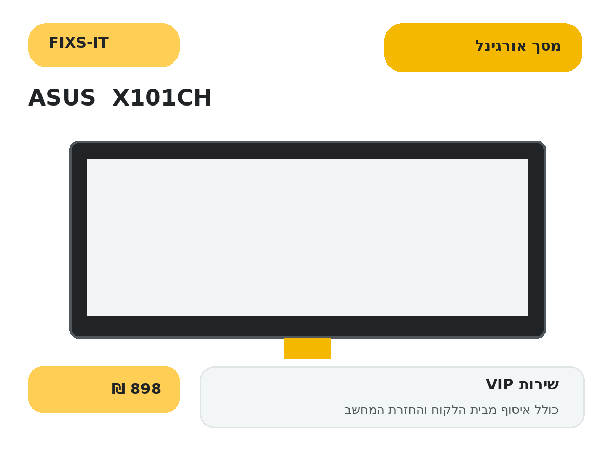 החלפת מסך אורגינל למחשב נייד ASUS X101CH