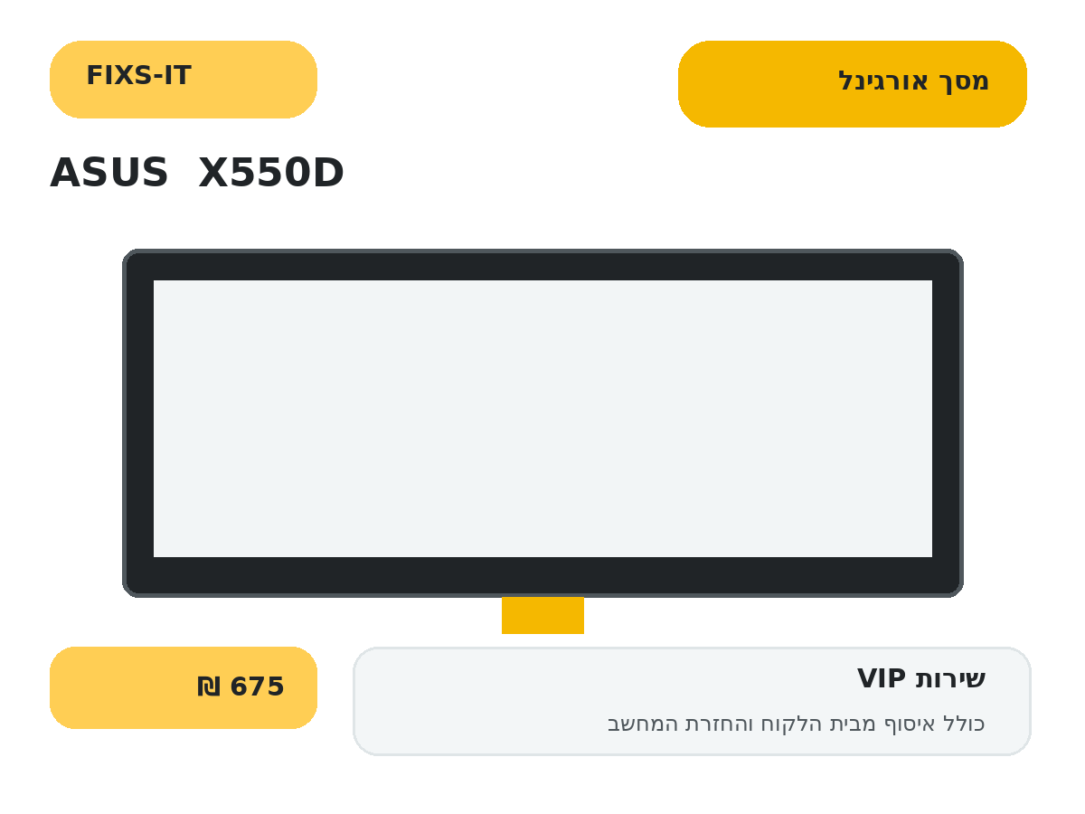 החלפת מסך אורגינל למחשב נייד ASUS X550D