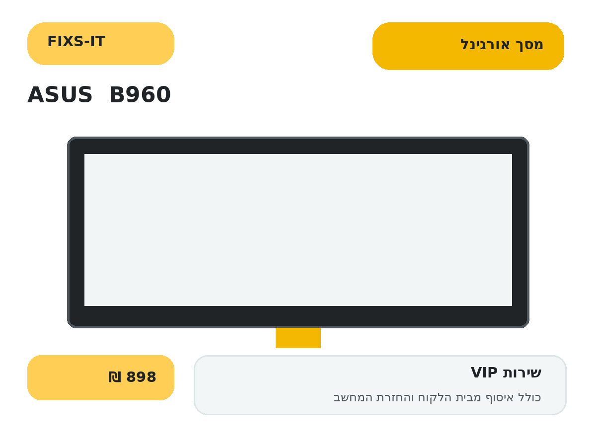 החלפת מסך אורגינל למחשב נייד ASUS B960